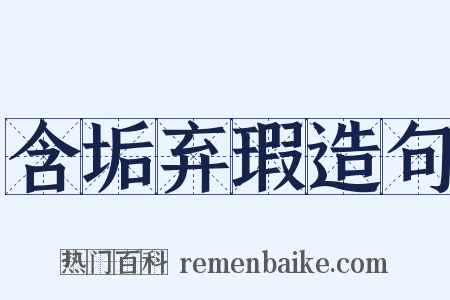 含垢弃瑕造句是什么意思的图片